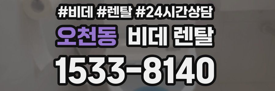 오천동 비데 렌탈