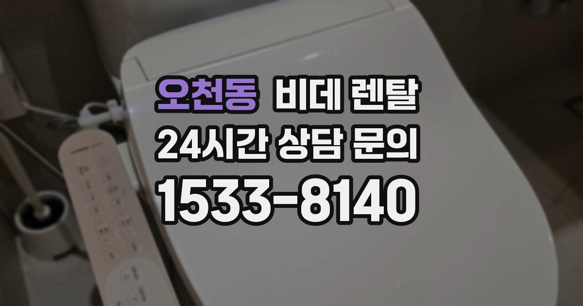 오천동 비데 렌탈