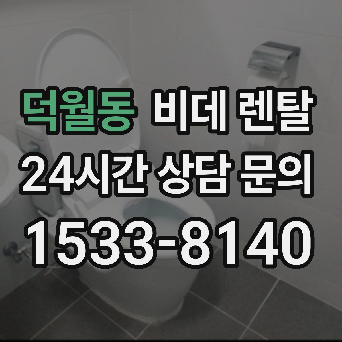 덕월동 비데 렌탈