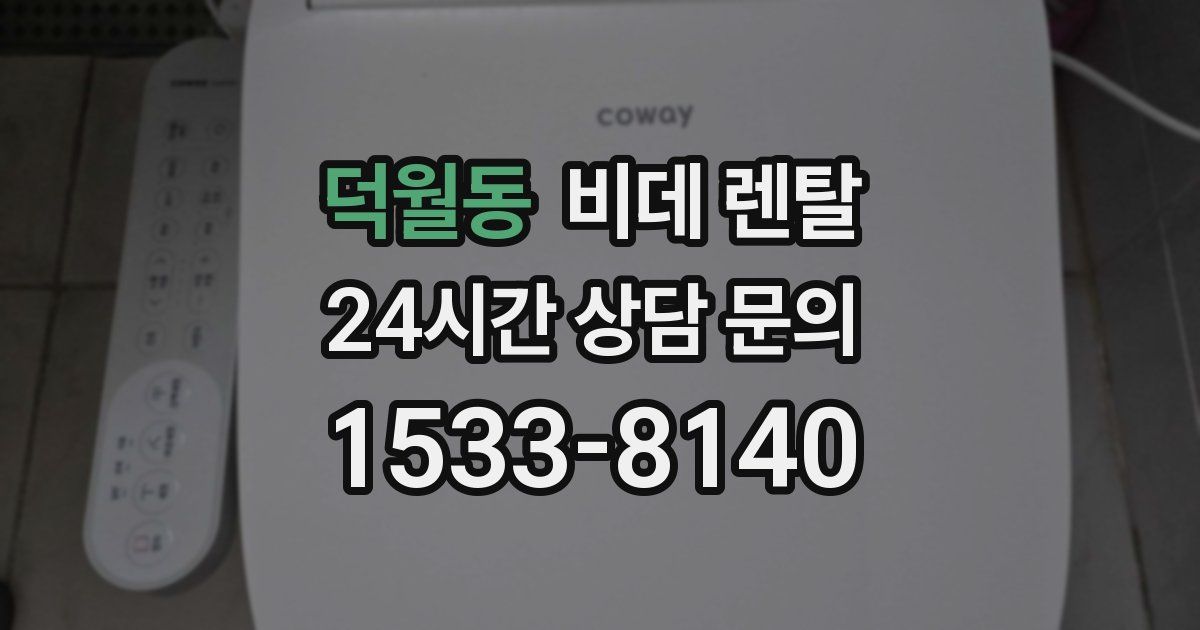 덕월동 비데 렌탈