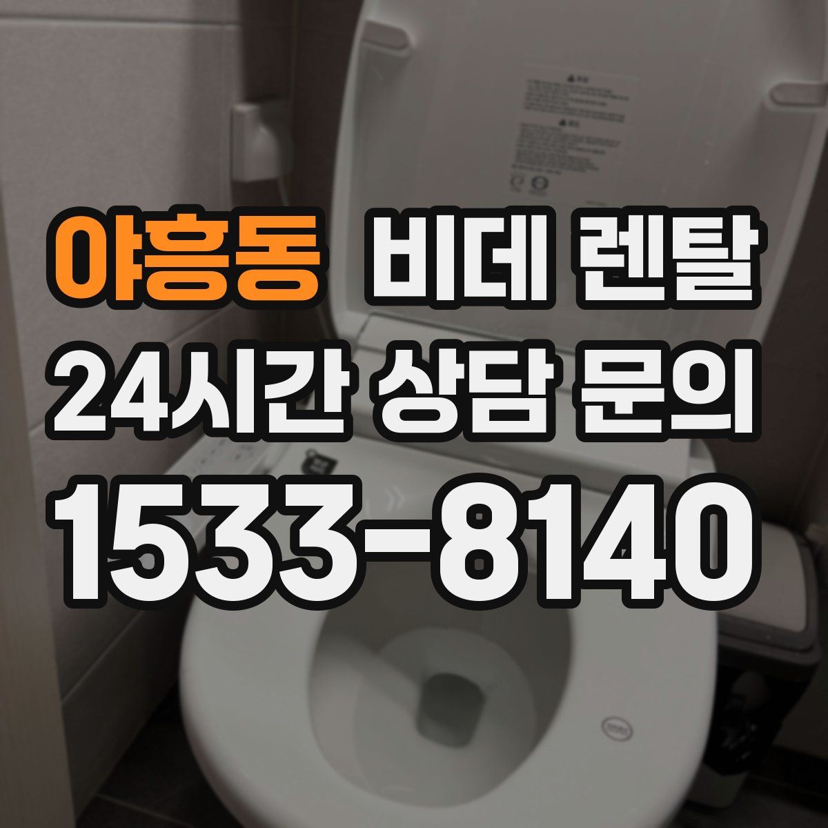야흥동 비데 렌탈