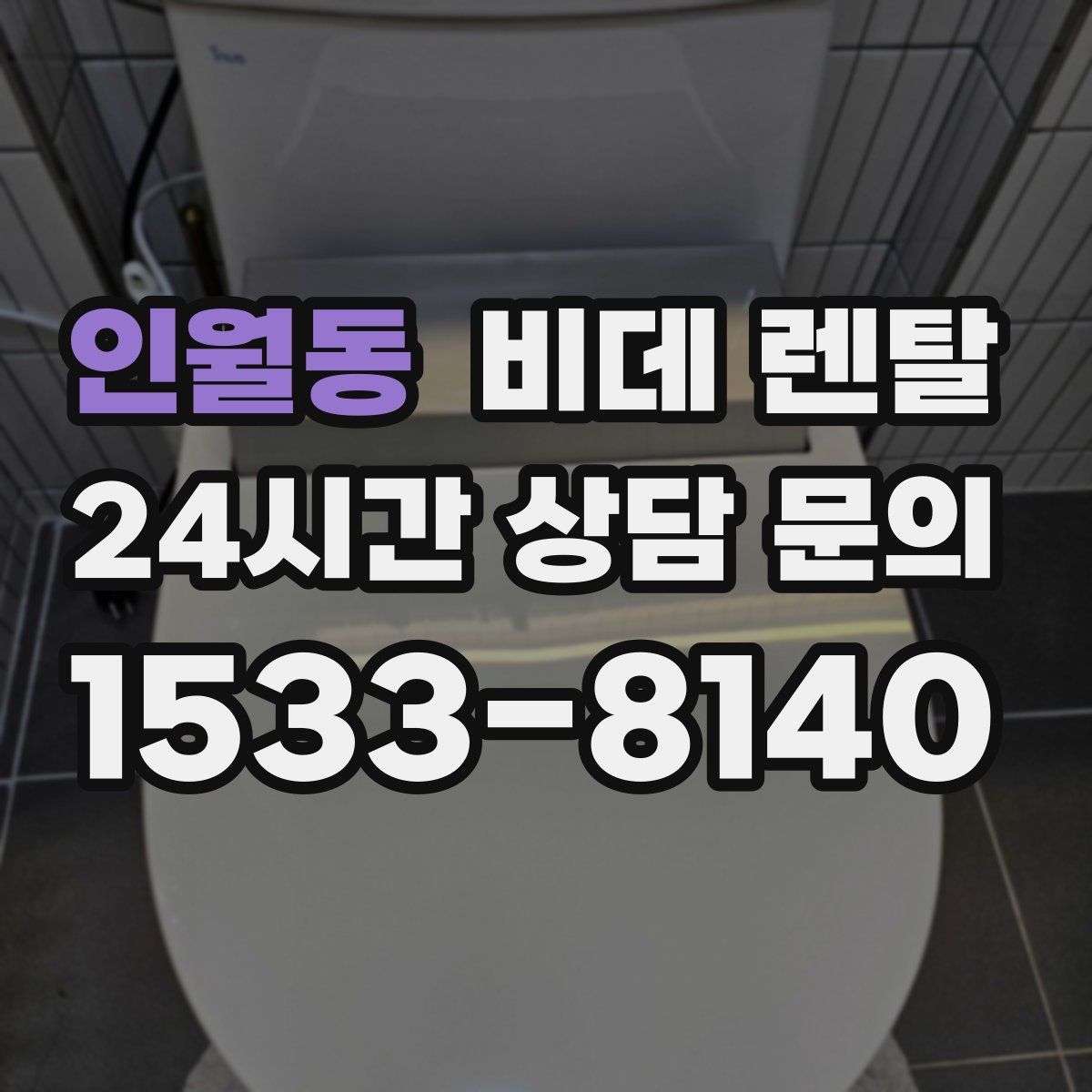 인월동 비데 렌탈