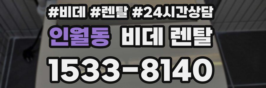 인월동 비데 렌탈