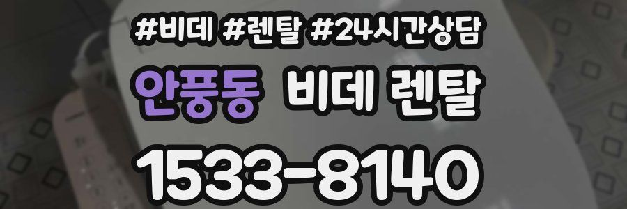 안풍동 비데 렌탈