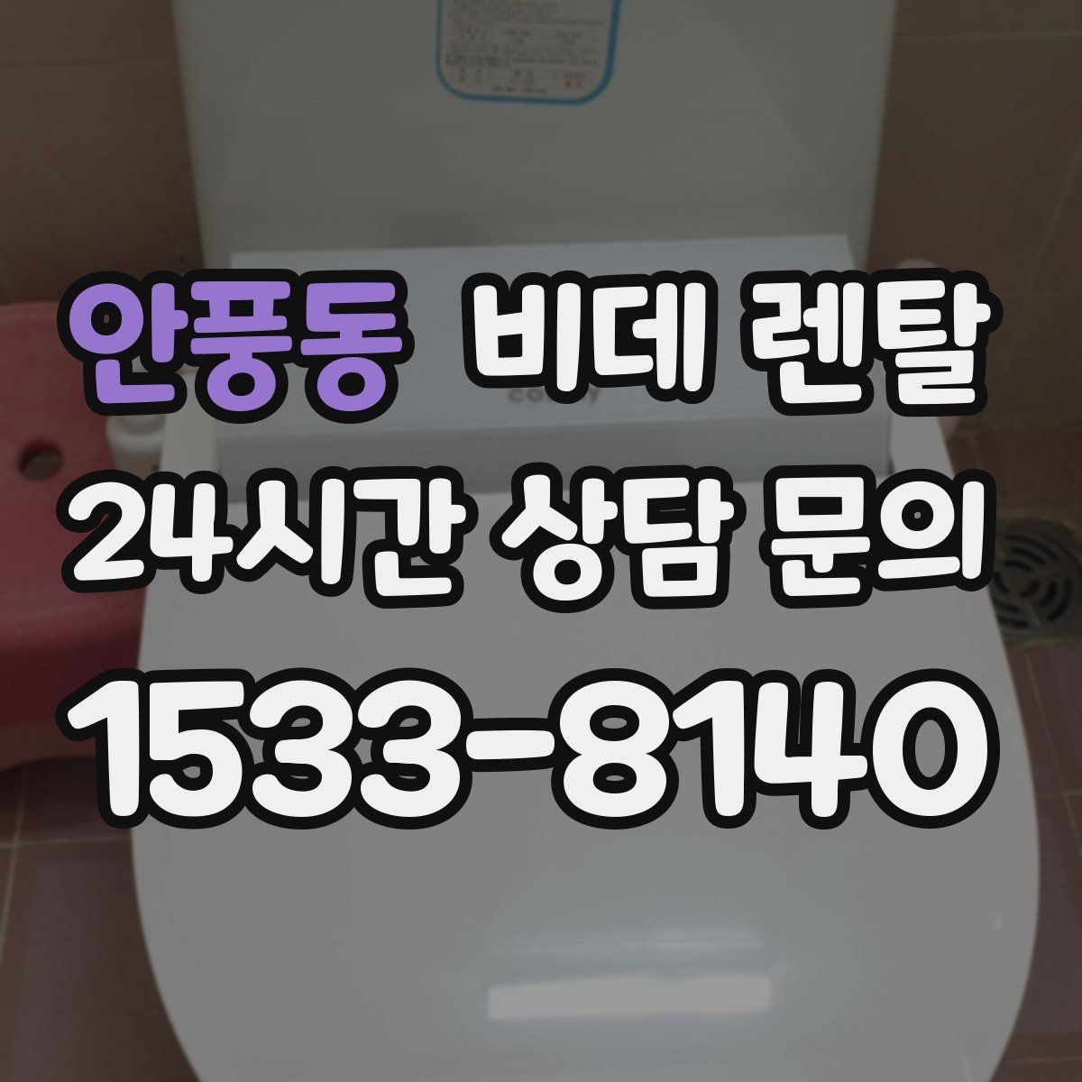 안풍동 비데 렌탈
