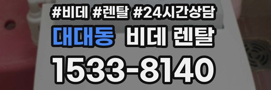 대대동 비데 렌탈