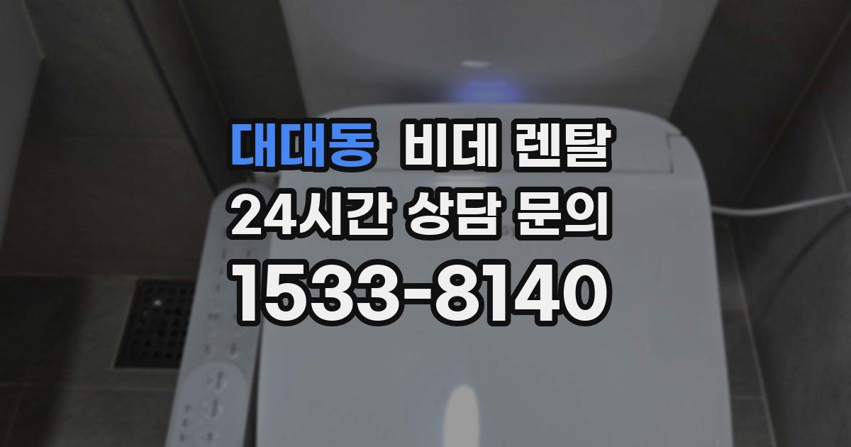 대대동 비데 렌탈