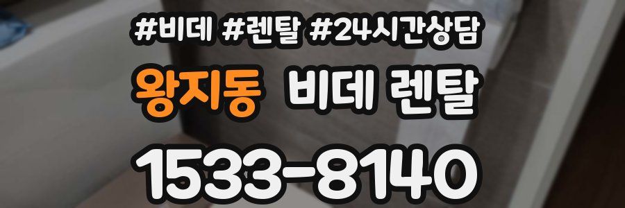 왕지동 비데 렌탈