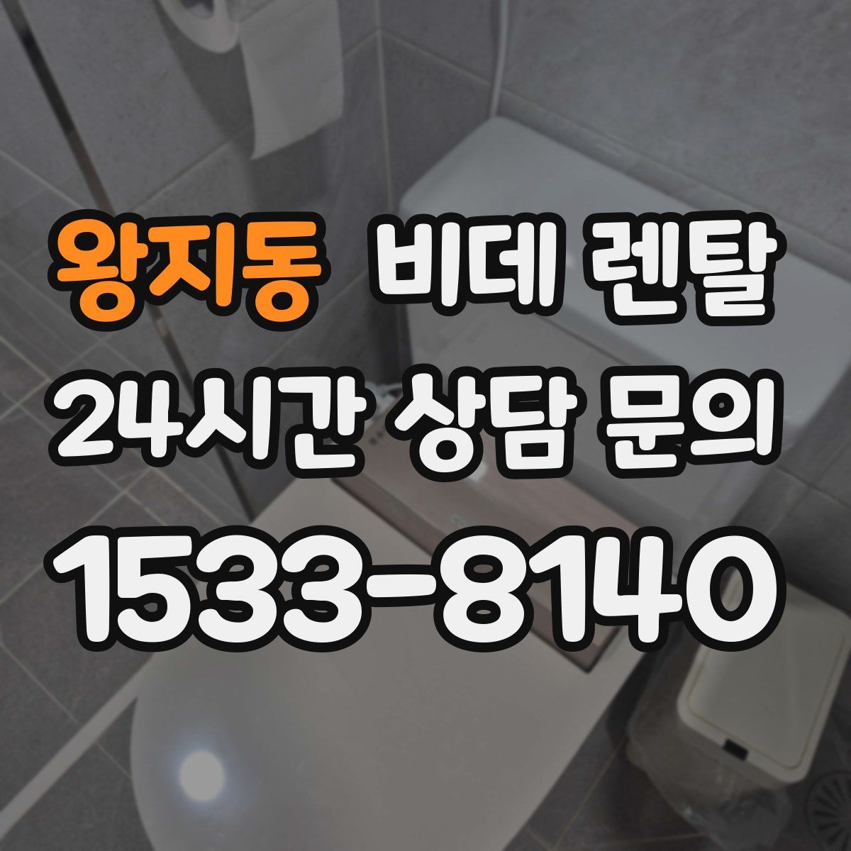 왕지동 비데 렌탈