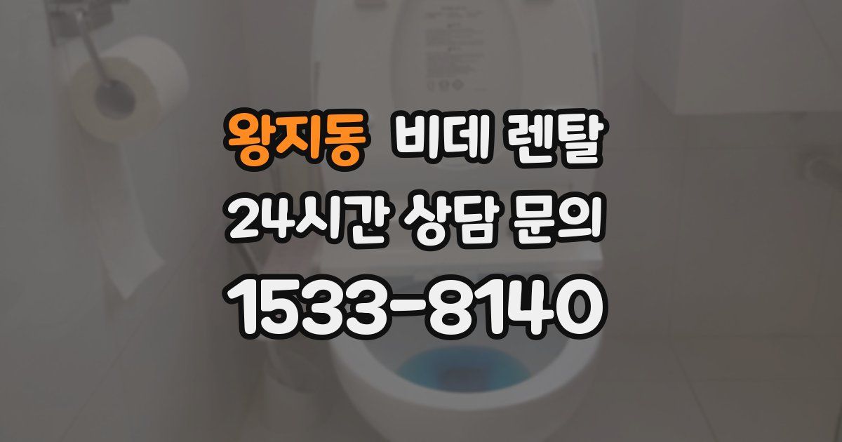 왕지동 비데 렌탈