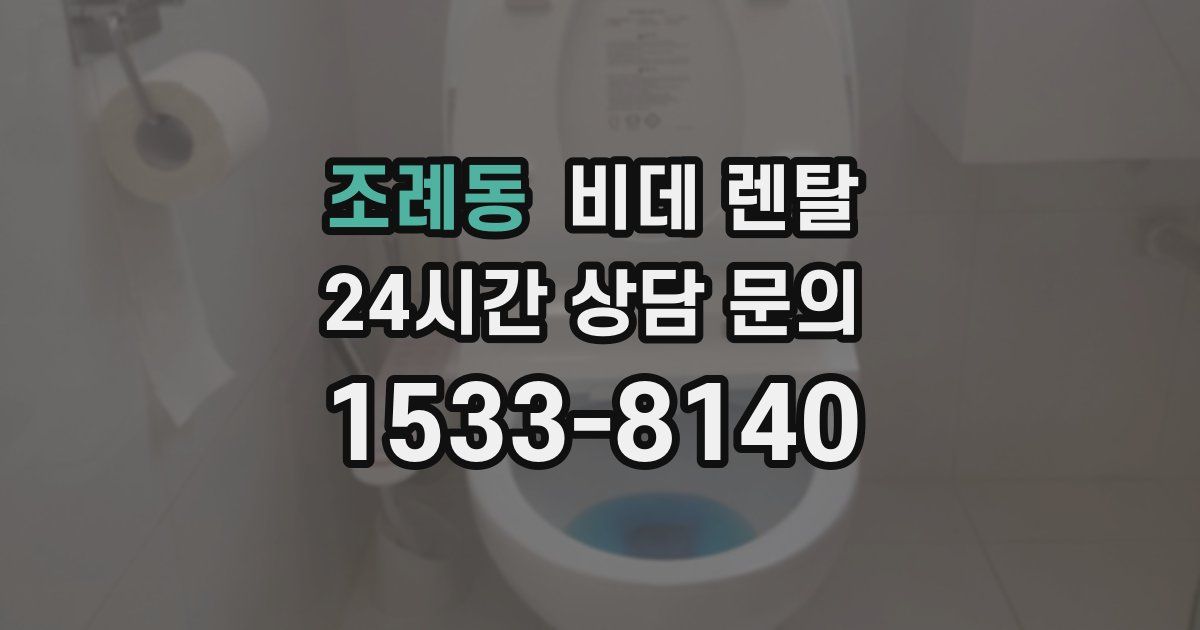 조례동 비데 렌탈