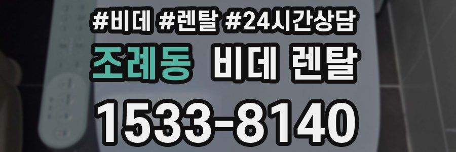 조례동 비데 렌탈