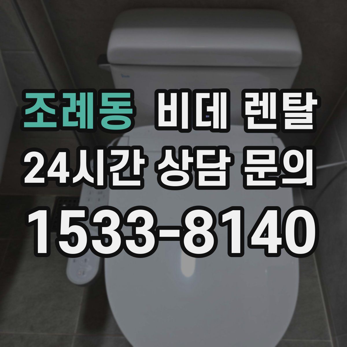 조례동 비데 렌탈