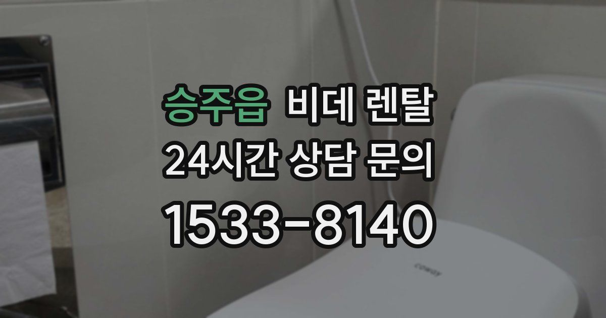 승주읍 비데 렌탈