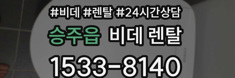 승주읍 비데 렌탈