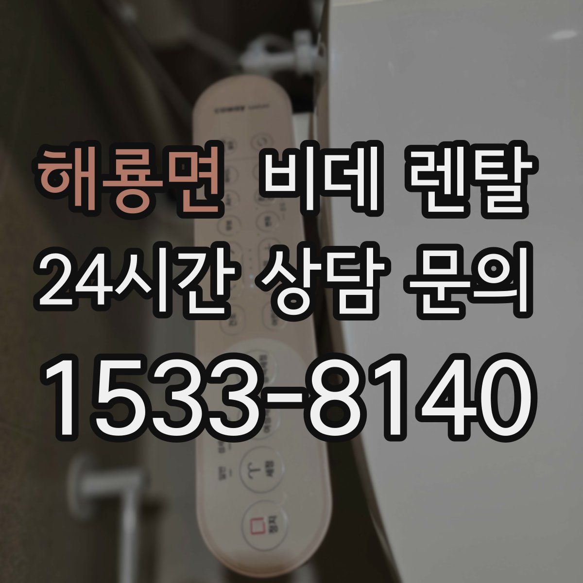 해룡면 비데 렌탈