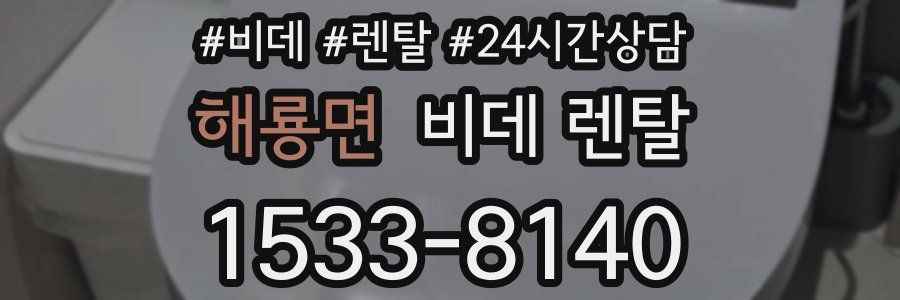 해룡면 비데 렌탈