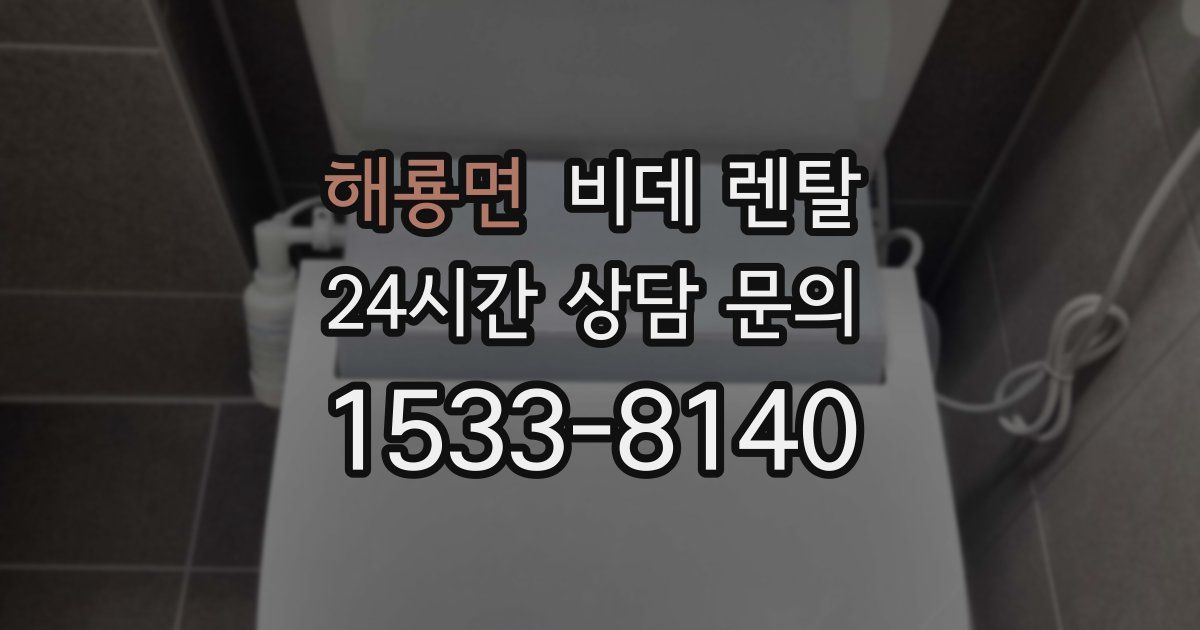 해룡면 비데 렌탈