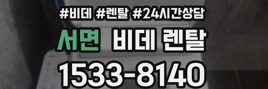 서면 비데 렌탈
