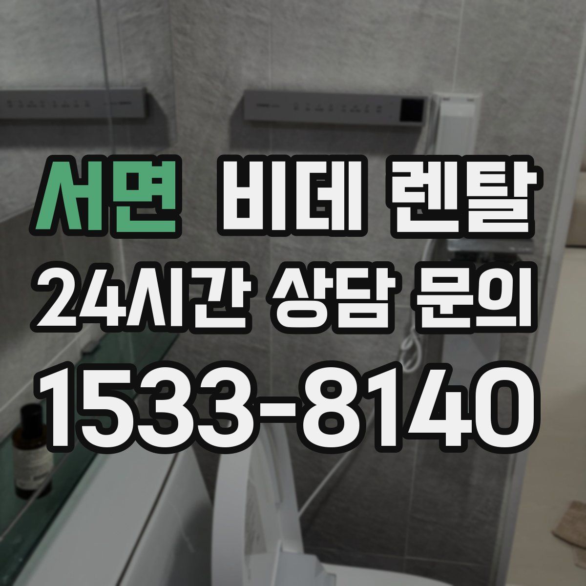 서면 비데 렌탈
