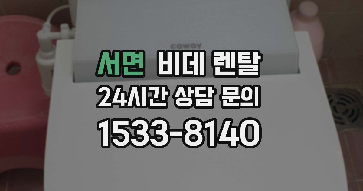서면 비데 렌탈