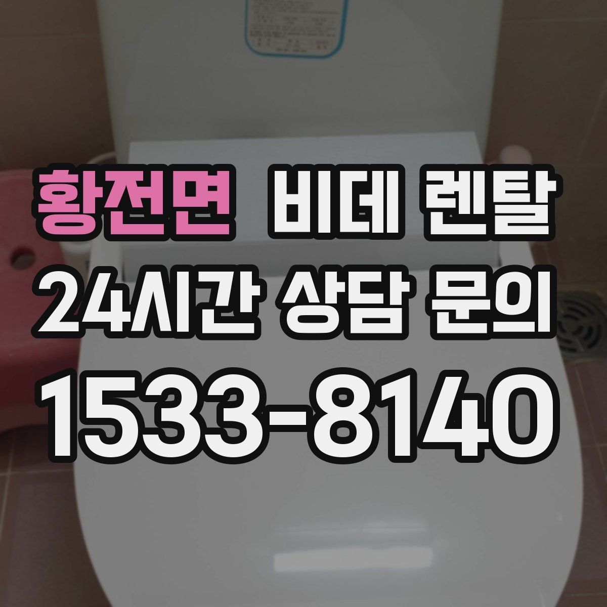 황전면 비데 렌탈