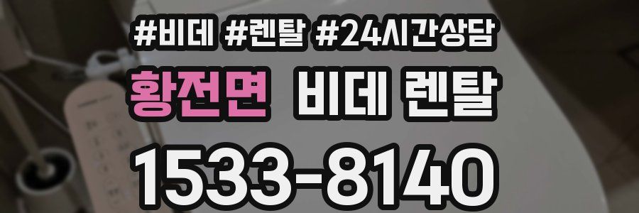 황전면 비데 렌탈