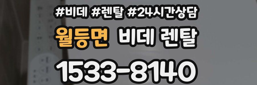 월등면 비데 렌탈