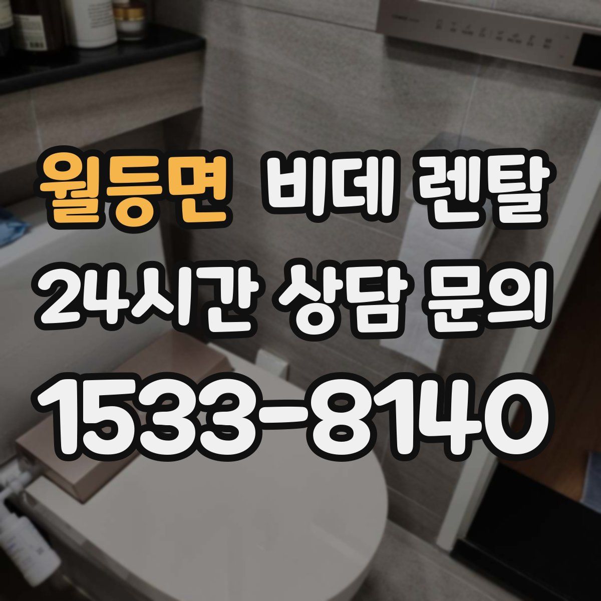월등면 비데 렌탈