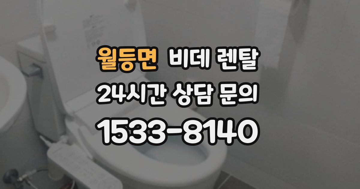 월등면 비데 렌탈