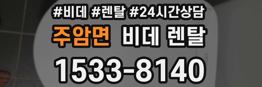 주암면 비데 렌탈