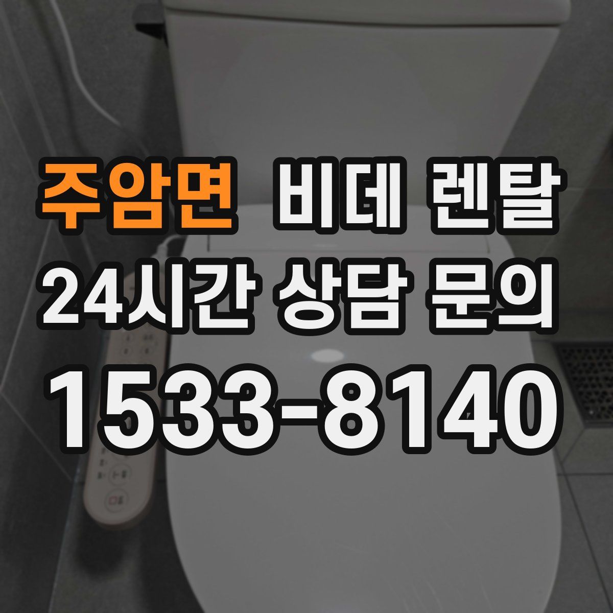 주암면 비데 렌탈