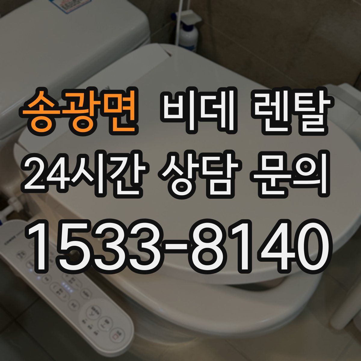 송광면 비데 렌탈