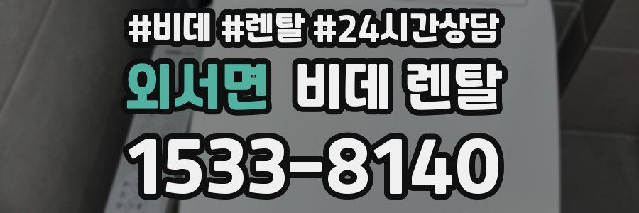 외서면 비데 렌탈