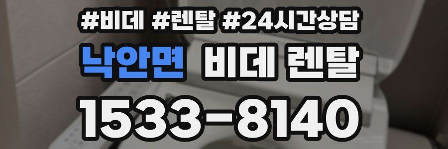 낙안면 비데 렌탈