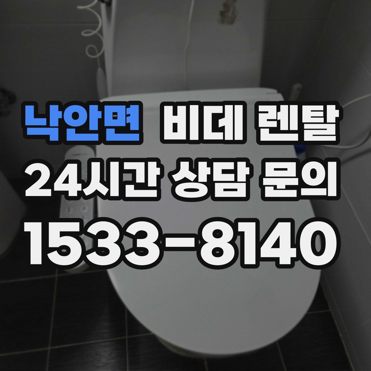 낙안면 비데 렌탈