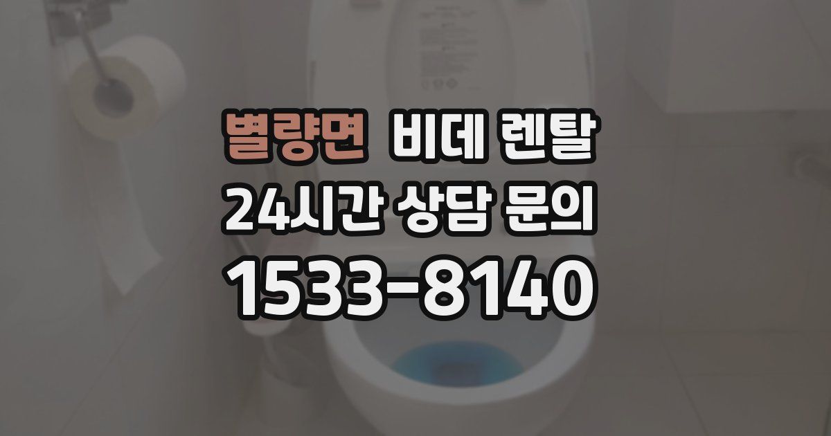 별량면 비데 렌탈