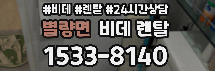 별량면 비데 렌탈