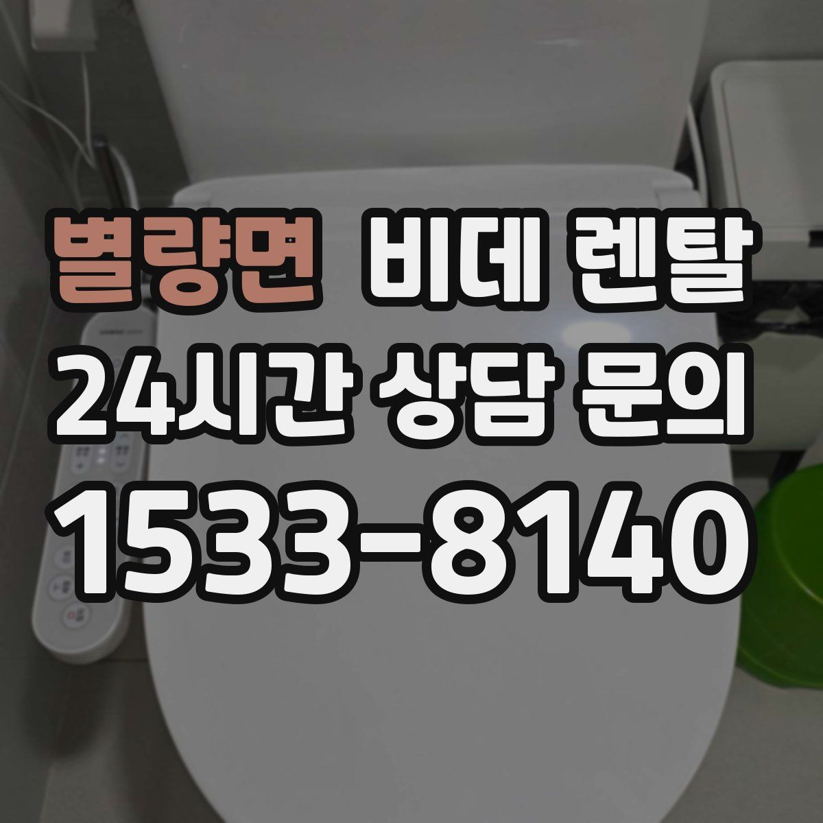 별량면 비데 렌탈