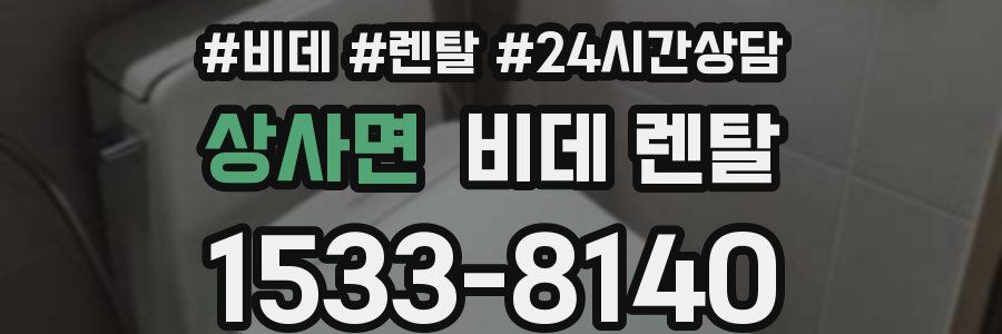 상사면 비데 렌탈