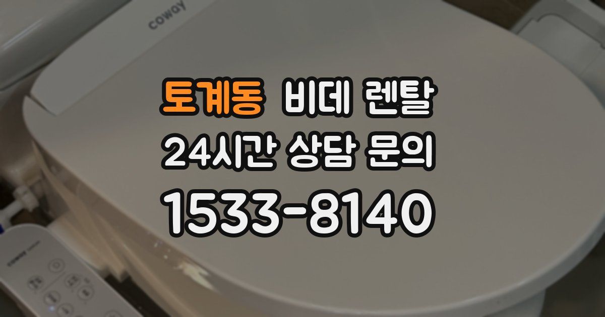 토계동 비데 렌탈