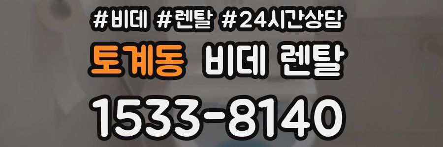 토계동 비데 렌탈