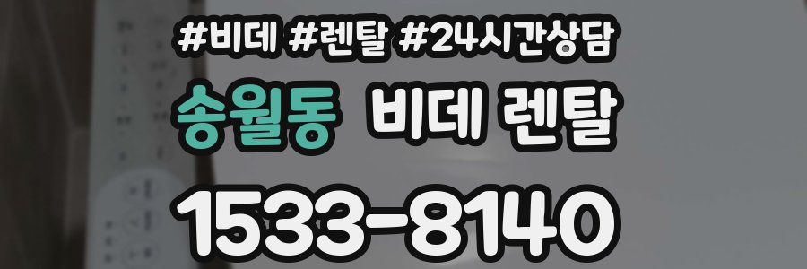 송월동 비데 렌탈