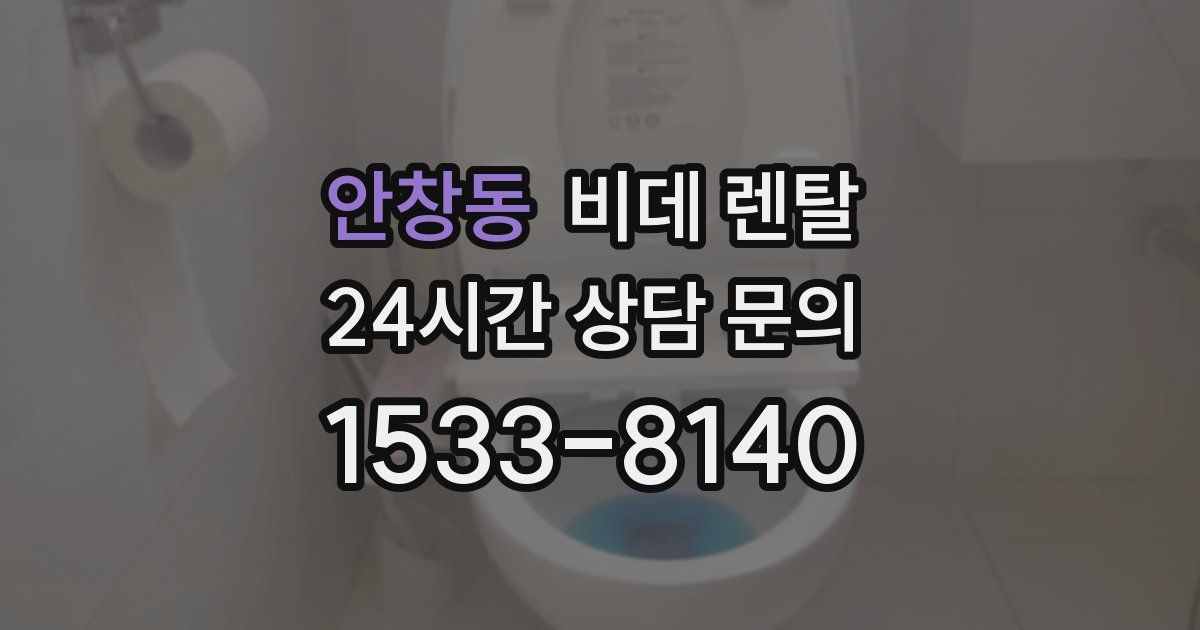 안창동 비데 렌탈