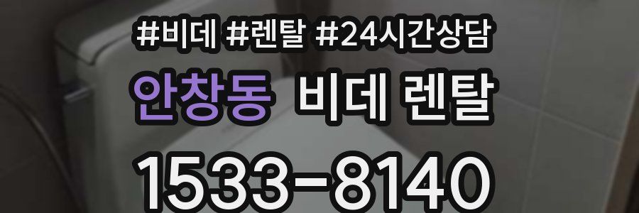안창동 비데 렌탈