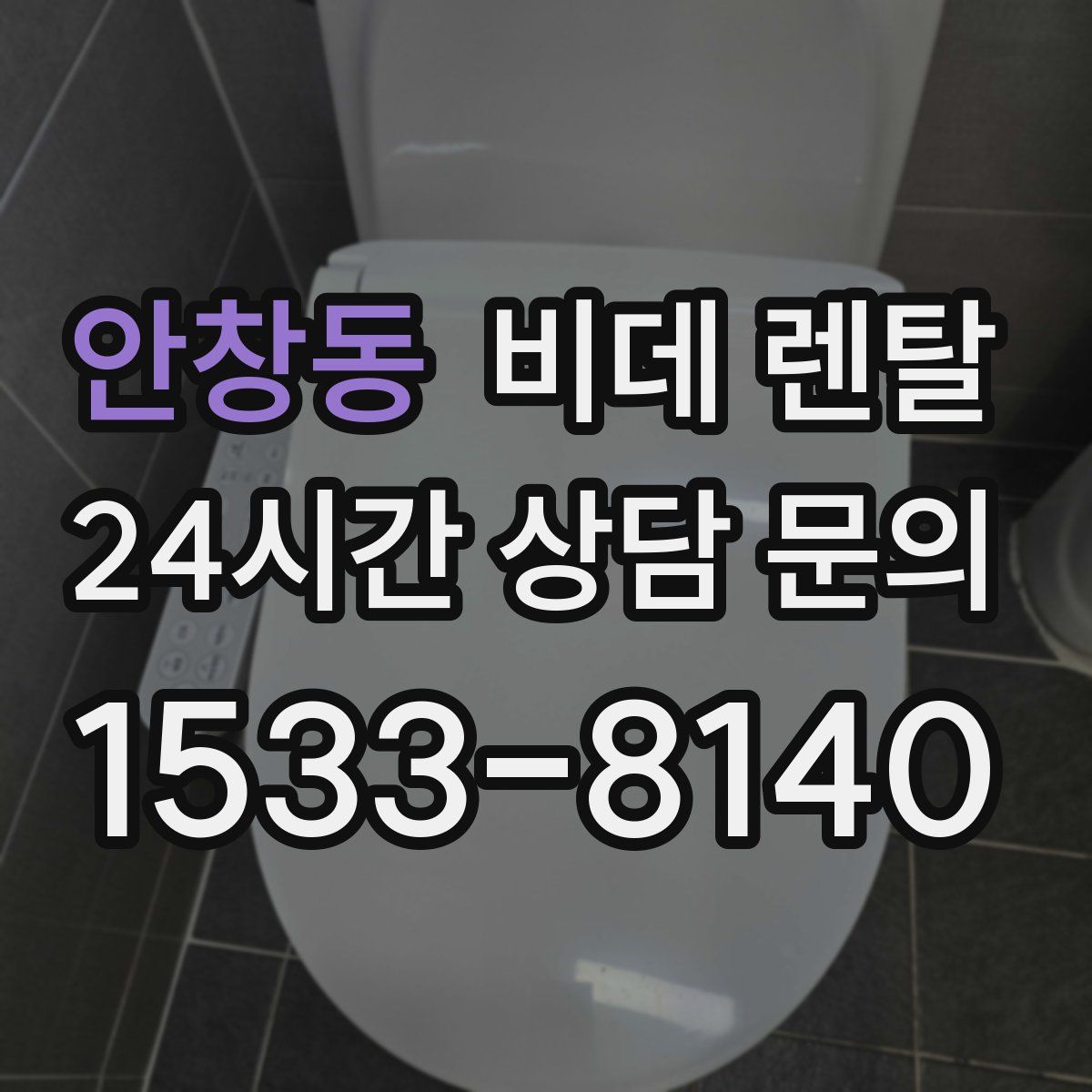 안창동 비데 렌탈
