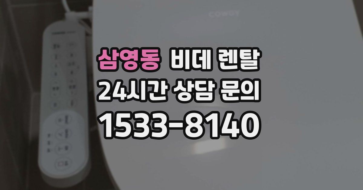 삼영동 비데 렌탈