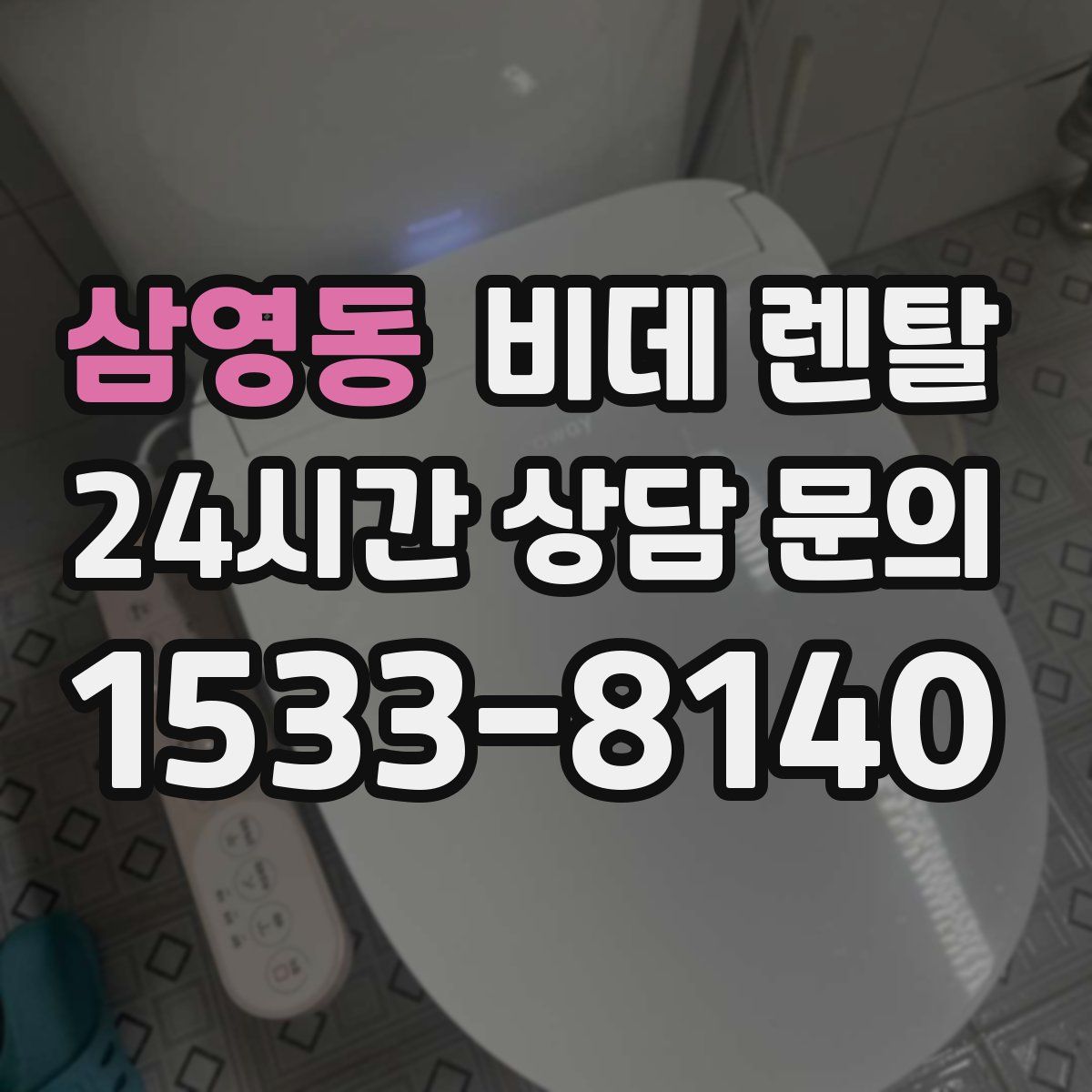 삼영동 비데 렌탈
