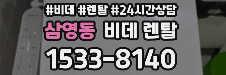 삼영동 비데 렌탈