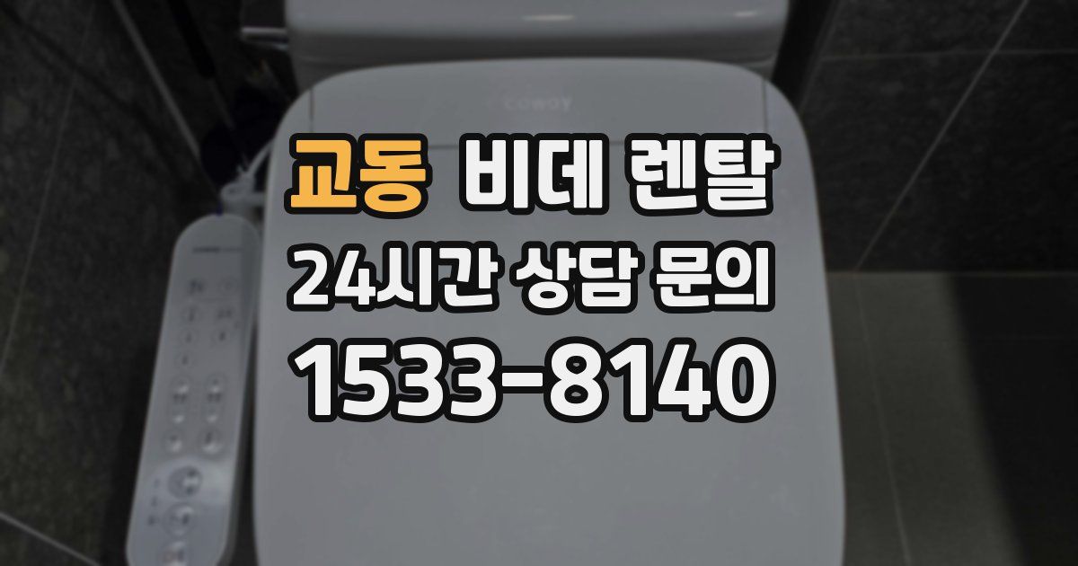 교동 비데 렌탈